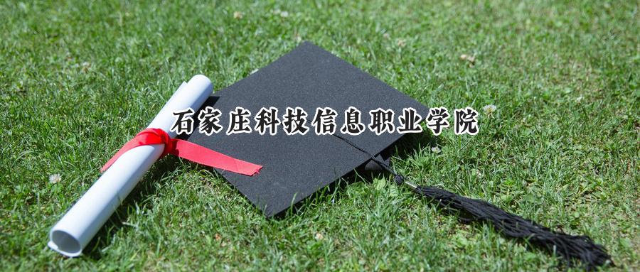 石家庄科技信息职业学院