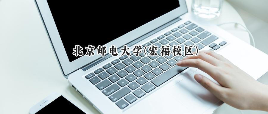北京邮电大学(宏福校区)
