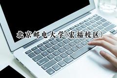 2024北京邮电大学(宏福校区)录取分数线：新疆最低547分