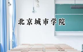 2024北京城市学院录取分数线：江苏最低465分