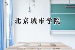 2024北京城市学院录取分数线：江苏最低465分