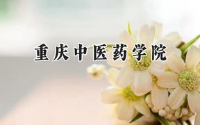 重庆中医药学院2024在贵州录取分数线是多少？最低454分/最高550分