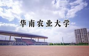 华南农业大学2024在浙江录取分数线是多少？最低542分/最高640分