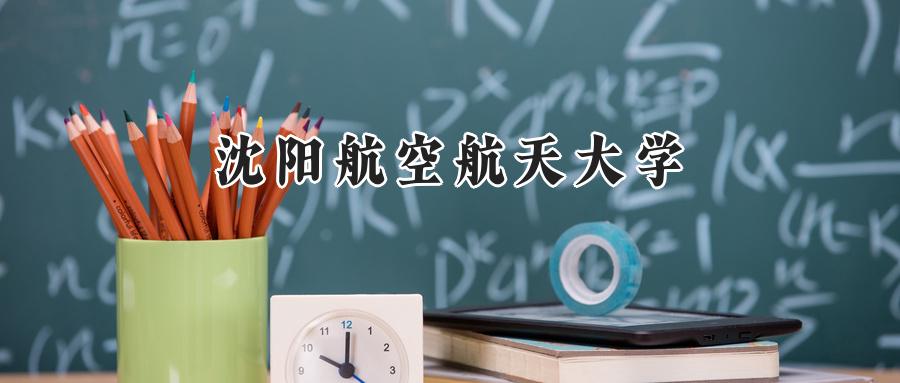 沈阳航空航天大学
