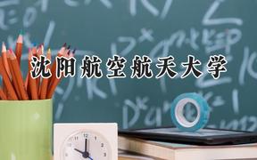 2024沈阳航空航天大学录取分数线：天津最低565分