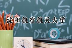 2024沈阳航空航天大学录取分数线：天津最低565分