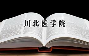 川北医学院2024在重庆录取分数线是多少？最低502分/最高597分