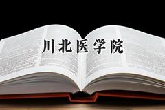 川北医学院2024在重庆录取分数线是多少？最低502分/最高597分