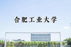 2024合肥工业大学录取分数线：江苏最低587分