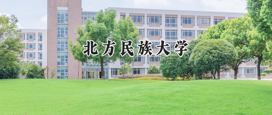 北方民族大学