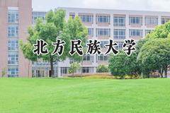 北方民族大学2024在重庆录取分数线是多少？最低493分/最高565分