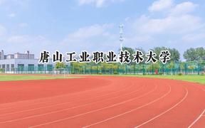 唐山工业职业技术大学2024在辽宁录取分数线是多少？最低325分/最高402分