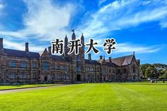 2024南开大学录取分数线：山西最低611分