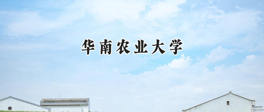 华南农业大学