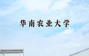 2024華南農(nóng)業(yè)大學錄取分數(shù)線：山西最低537分