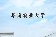 2024华南农业大学录取分数线：山西最低537分