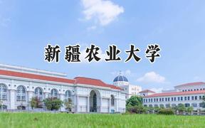 新疆农业大学2024在辽宁录取分数线是多少？最低406分/最高494分