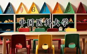 2024中國(guó)醫(yī)科大學(xué)錄取分?jǐn)?shù)線：青海最低463分