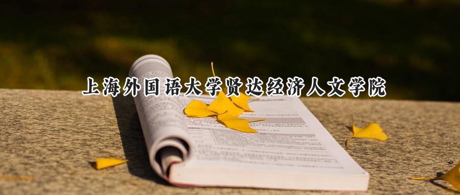 上海外国语大学贤达经济人文学院