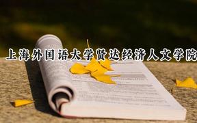 上海外国语大学贤达经济人文学院2024在江苏录取分数线是多少？最低476分/最高486分