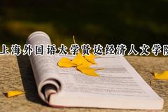 上海外国语大学贤达经济人文学院2024在江苏录取分数线是多少？最低476分/最高486分