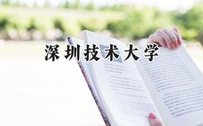 2024深圳技术大学录取分数线：江苏最低557分