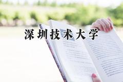 2024深圳技术大学录取分数线：江苏最低557分