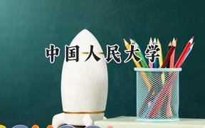 中國人民大學(xué)2024在上海錄取分?jǐn)?shù)線是多少？最低580以上分/最高576分
