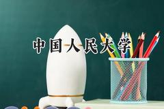 中国人民大学2024在上海录取分数线是多少？最低580以上分/最高576分