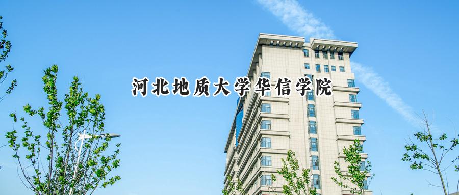 河北地质大学华信学院
