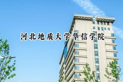 河北地质大学华信学院2024在辽宁录取分数线是多少？最低405分/最高461分