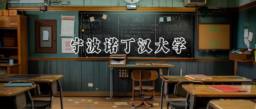 宁波诺丁汉大学