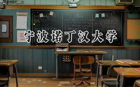 2024宁波诺丁汉大学录取分数线：江苏最低567分