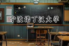 2024宁波诺丁汉大学录取分数线：江苏最低567分