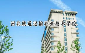 2024河北轨道运输职业技术学院录取分数线：山西最低404分