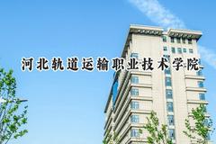 2024河北轨道运输职业技术学院录取分数线：山西最低404分