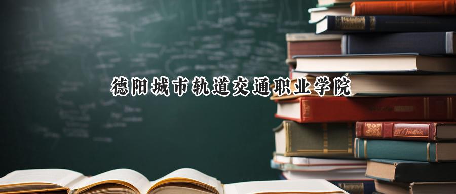 德阳城市轨道交通职业学院