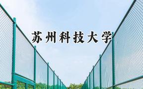 苏州科技大学2024在江苏录取分数线是多少？最低465分/最高619分