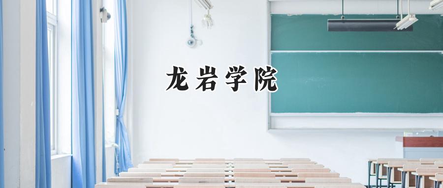 龙岩学院