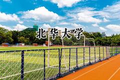 2024北华大学录取分数线：青海最低354分