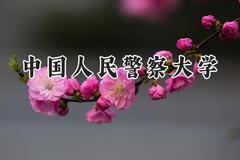 2024中国人民警察大学录取分数线：江苏最低556分