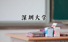 2024深圳大学录取分数线：青海最低496分