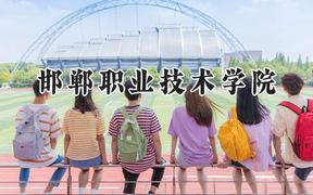 邯郸职业技术学院2024在山西录取分数线是多少？最低298分/最高364分