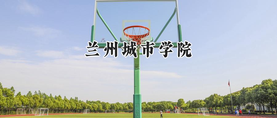 兰州城市学院