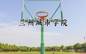 兰州城市学院2024在山西录取分数线是多少？最低432分/最高485分