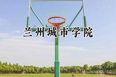 兰州城市学院2024在山西录取分数线是多少？最低432分/最高485分