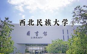西北民族大学2024在上海录取分数线是多少？最低421分/最高480分
