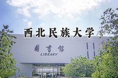 西北民族大学2024在上海录取分数线是多少？最低421分/最高480分