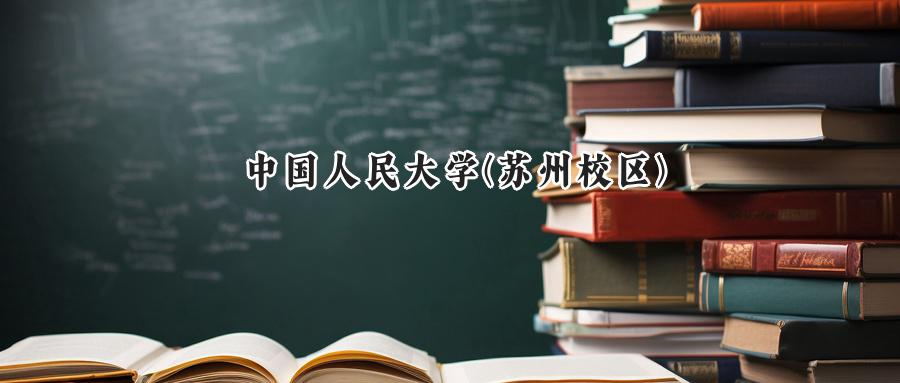 中国人民大学(苏州校区)