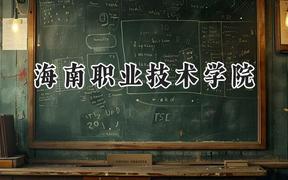 海南职业技术学院2024在辽宁录取分数线是多少？最低267分/最高364分